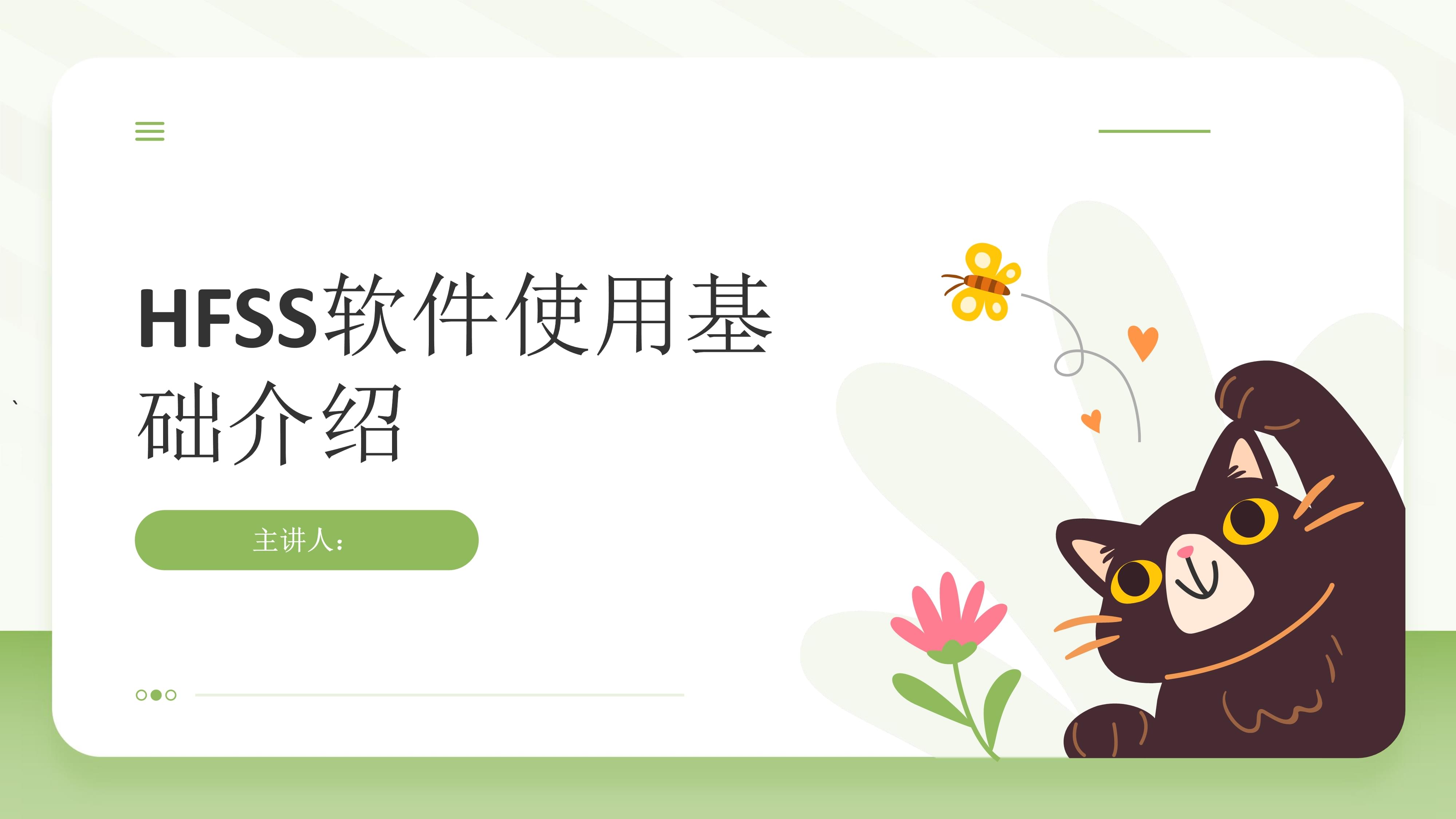 HFSS軟件使用基礎(chǔ)介紹